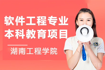 湖南工程学院软件工程专业本科教育项目