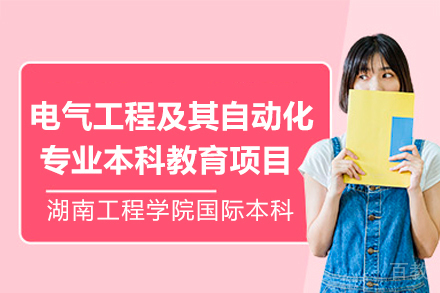 湖南工程学院电气工程及其自动化专业本科教育项目