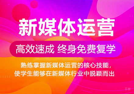杭州新媒体运营培训班