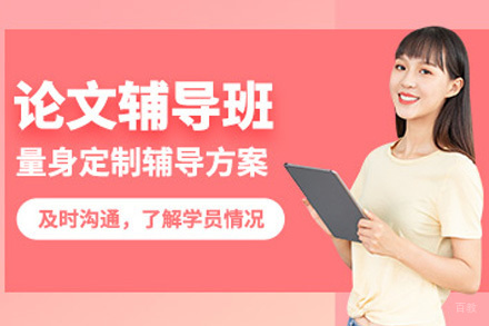 上海论文辅导课程