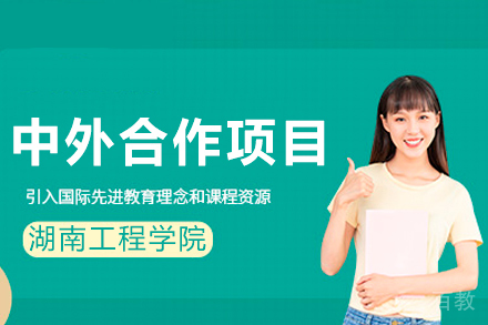 湖南工程学院中外合作项目招生简章
