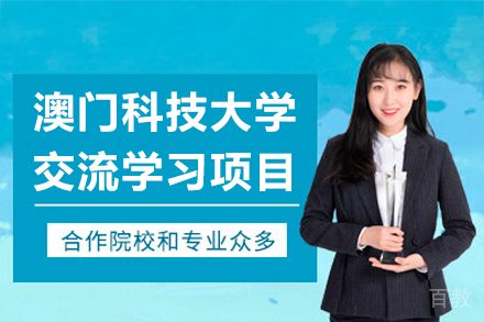 中国澳门科技大学交流学习项目