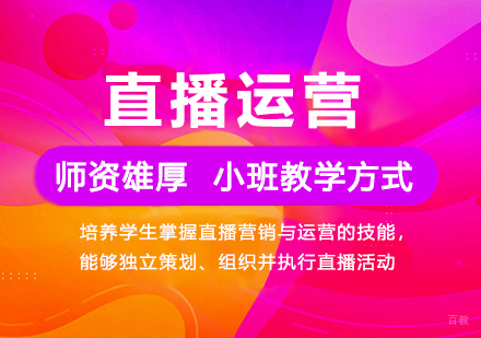 杭州直播运营培训班