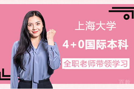 上海大学4+0国际本科项目