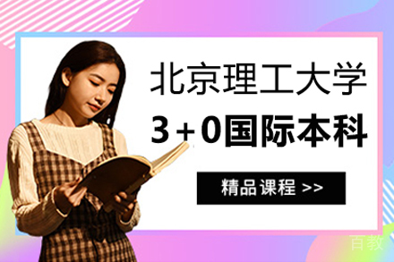 北京理工大学3+0国际本科项目