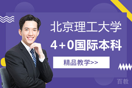 北京理工大学4+0国际本科项目