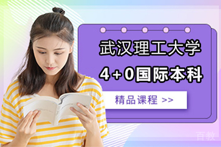 武汉理工大学4+0国际本科项目