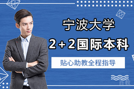 宁波大学2+2国际本科项目