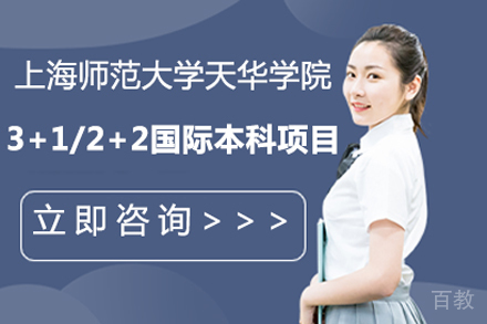 上海师范大学天华学院3+1/2+2国际本科项目
