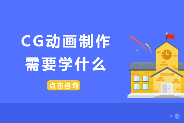 CG动画制作需要学什么-学习CG动画需要具备哪些技能和知识储备