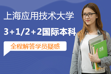 上海应用技术大学3+1/2+2国际本科项目