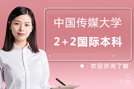 中国传媒大学2+2国际本科项目