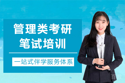 长沙管理类考研笔试培训