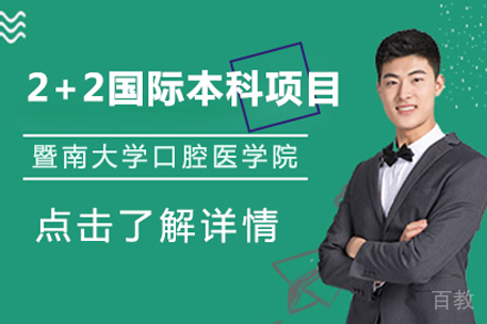 暨南大学口腔医学院2+2国际本科项目