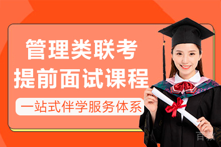 长沙管理类联考提前面试课程
