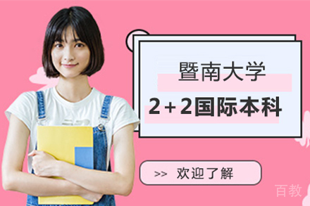 暨南大学2+2国际本科项目