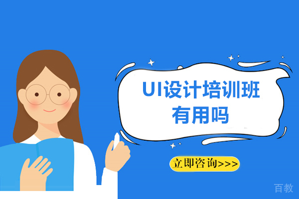 UI设计培训班有用吗-去培训机构学UI设计真的有用吗
