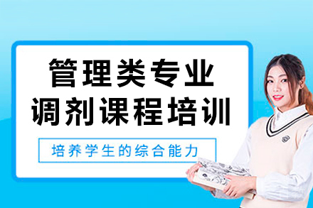 长沙管理类专业调剂课程培训