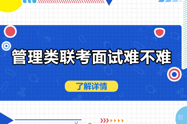 长沙管理类联考面试难不难 