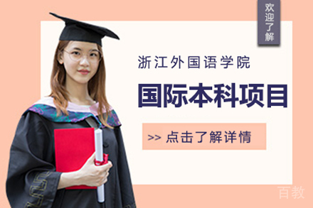 浙江外国语学院国际本科项目