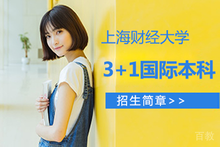 上海财经大学3+1国际本科项目