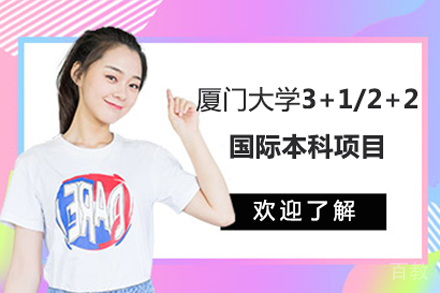 厦门大学3+1/2+2国际本科项目