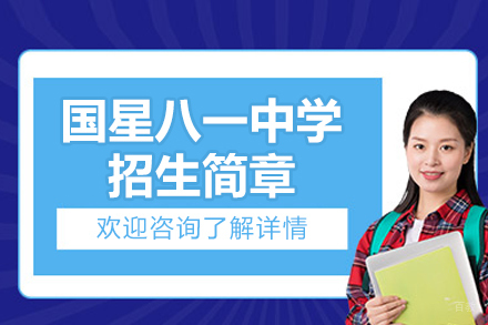 呼和浩特国星八一中学招生简章
