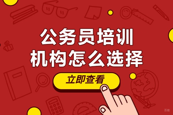 公务员培训机构怎么选择-公务员培训机构如何选