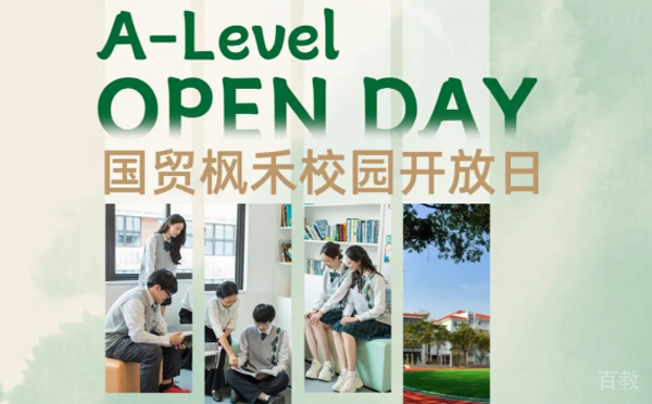 国贸枫禾国际学校春招开放日 