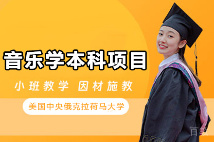 美国中央俄克拉荷马大学音乐学本科项目