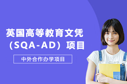英国高等教育文凭（SQA-AD）项目
