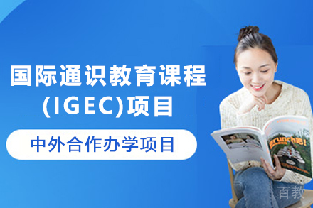 国际通识教育课程(IGEC)项目