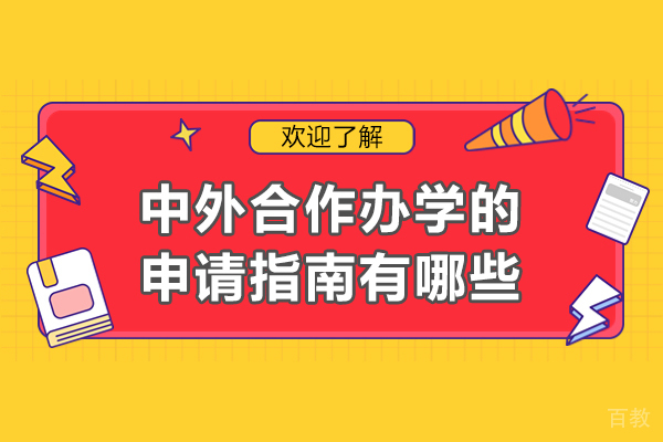 中外合作办学的申请指南有哪些-中外合作办学申请留学流程指南 