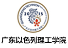 广东以色列理工学院国际院校
