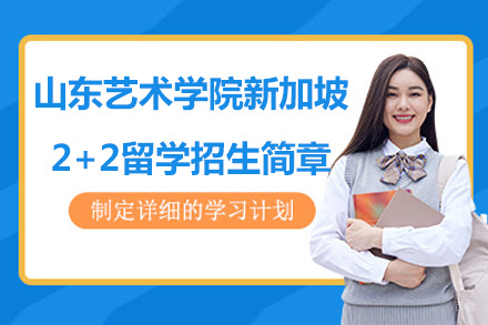 山东艺术学院新加坡2+2留学招生简章
