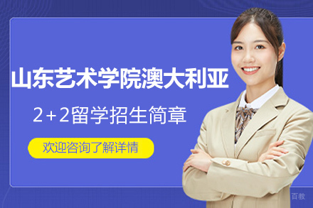 山东艺术学院澳大利亚2+2留学招生简章