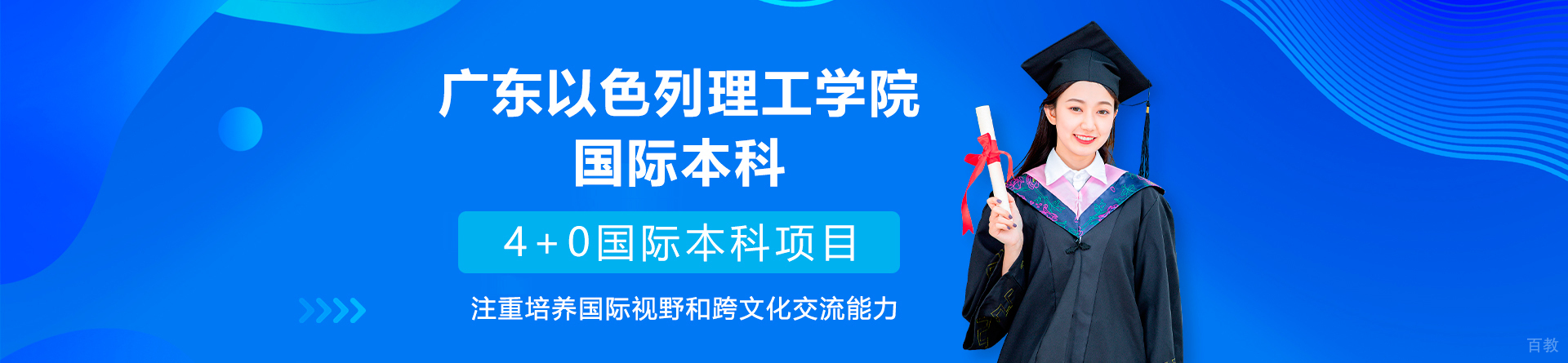广东以色列理工学院国际院校