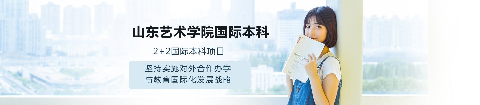 山东艺术学院国际本科