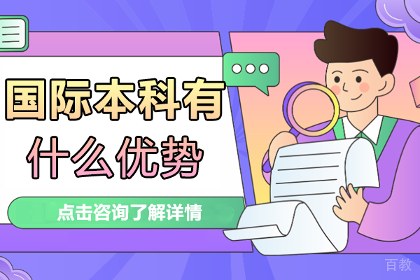 国际本科有什么优势 