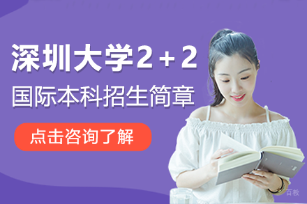 深圳大学2+2国际本科招生简章