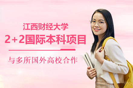 江西财经大学2+2国际本科项目