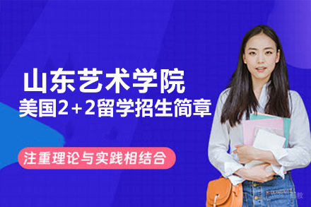 山东艺术学院美国2+2留学招生简章
