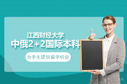 江西财经大学中俄2+2国际本科项目