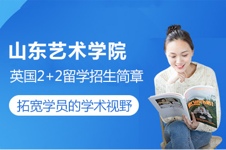 山东艺术学院英国2+2留学招生简章