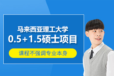 马来西亚理工大学0.5+1.5硕士项目