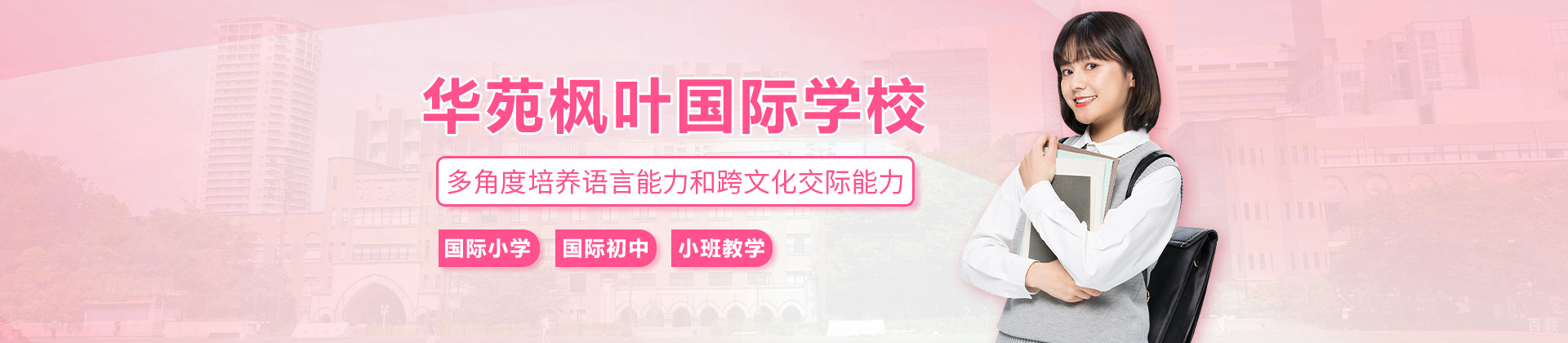 天津华苑枫叶国际学校