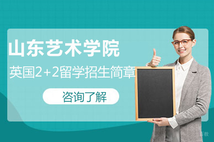山东艺术学院国际本科2+2项目