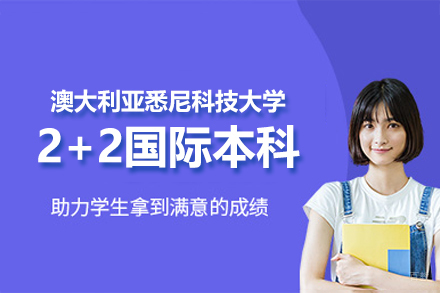 澳大利亚悉尼科技大学2+2国际本科
