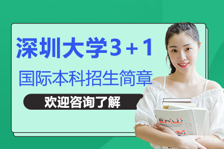 深圳大学3+1国际本科招生简章