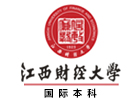 江西财经大学国际本科